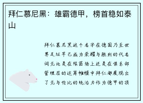 拜仁慕尼黑：雄霸德甲，榜首稳如泰山