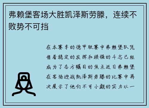 弗赖堡客场大胜凯泽斯劳滕，连续不败势不可挡