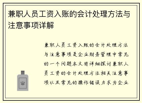 兼职人员工资入账的会计处理方法与注意事项详解