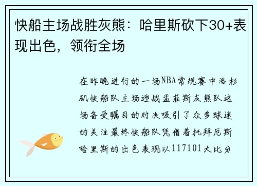 快船主场战胜灰熊：哈里斯砍下30+表现出色，领衔全场
