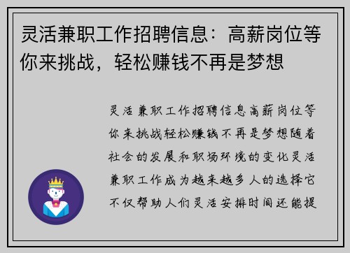 灵活兼职工作招聘信息：高薪岗位等你来挑战，轻松赚钱不再是梦想
