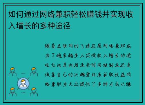 如何通过网络兼职轻松赚钱并实现收入增长的多种途径
