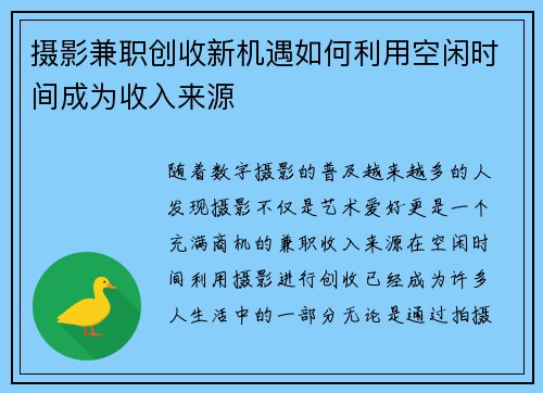 摄影兼职创收新机遇如何利用空闲时间成为收入来源