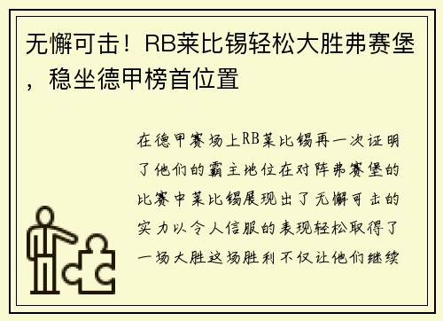 无懈可击！RB莱比锡轻松大胜弗赛堡，稳坐德甲榜首位置