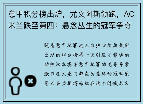意甲积分榜出炉，尤文图斯领跑，AC米兰跌至第四：悬念丛生的冠军争夺战