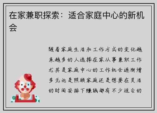 在家兼职探索：适合家庭中心的新机会