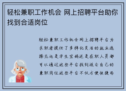 轻松兼职工作机会 网上招聘平台助你找到合适岗位