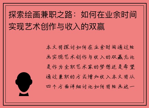 探索绘画兼职之路：如何在业余时间实现艺术创作与收入的双赢