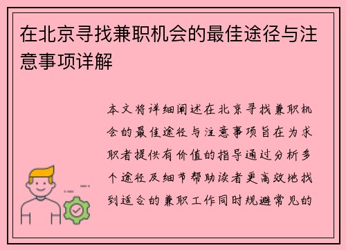 在北京寻找兼职机会的最佳途径与注意事项详解