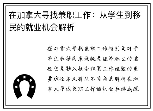 在加拿大寻找兼职工作：从学生到移民的就业机会解析