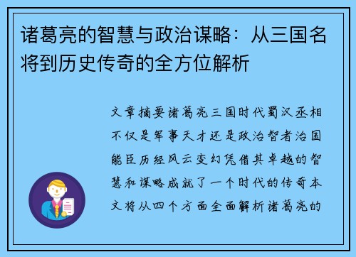 诸葛亮的智慧与政治谋略：从三国名将到历史传奇的全方位解析