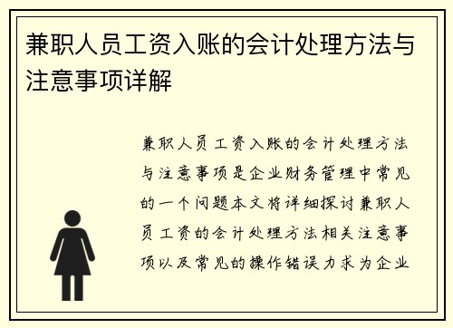 兼职人员工资入账的会计处理方法与注意事项详解
