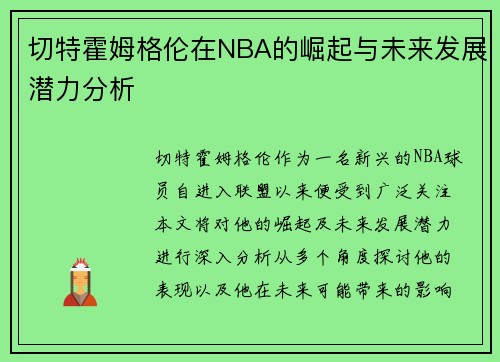 切特霍姆格伦在NBA的崛起与未来发展潜力分析