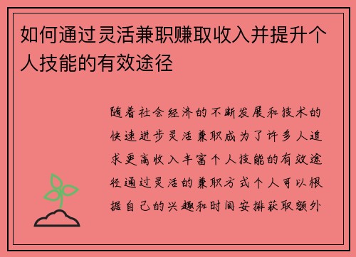 如何通过灵活兼职赚取收入并提升个人技能的有效途径