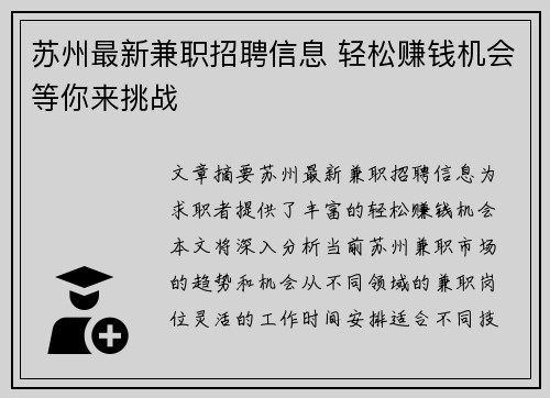 苏州最新兼职招聘信息 轻松赚钱机会等你来挑战