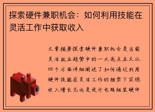 探索硬件兼职机会：如何利用技能在灵活工作中获取收入