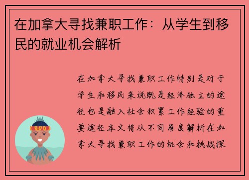 在加拿大寻找兼职工作：从学生到移民的就业机会解析