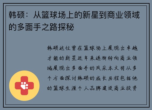 韩硕：从篮球场上的新星到商业领域的多面手之路探秘
