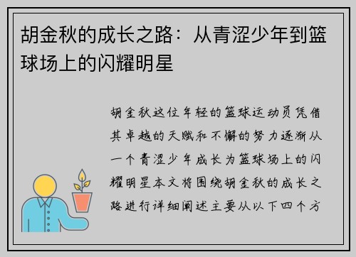 胡金秋的成长之路：从青涩少年到篮球场上的闪耀明星