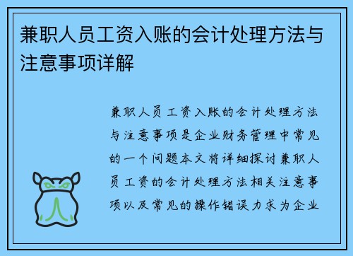 兼职人员工资入账的会计处理方法与注意事项详解