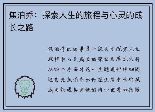 焦泊乔：探索人生的旅程与心灵的成长之路