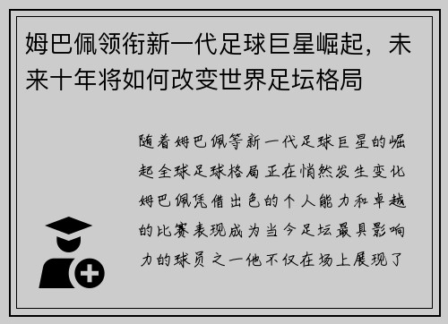 姆巴佩领衔新一代足球巨星崛起，未来十年将如何改变世界足坛格局