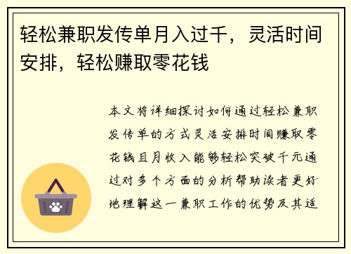 轻松兼职发传单月入过千，灵活时间安排，轻松赚取零花钱