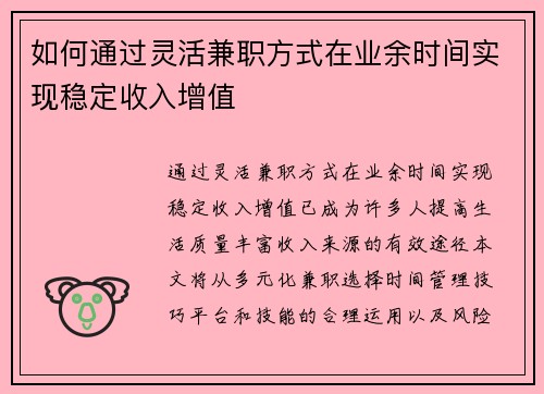 如何通过灵活兼职方式在业余时间实现稳定收入增值