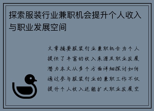 探索服装行业兼职机会提升个人收入与职业发展空间