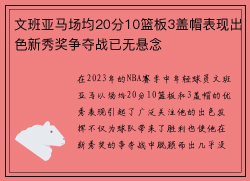 文班亚马场均20分10篮板3盖帽表现出色新秀奖争夺战已无悬念
