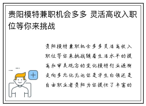贵阳模特兼职机会多多 灵活高收入职位等你来挑战