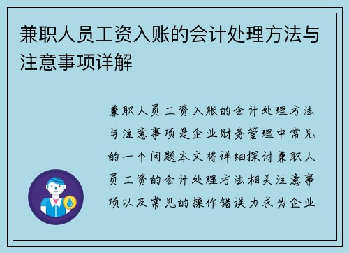 兼职人员工资入账的会计处理方法与注意事项详解
