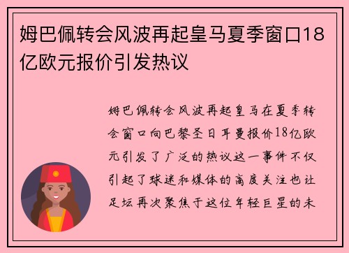 姆巴佩转会风波再起皇马夏季窗口18亿欧元报价引发热议