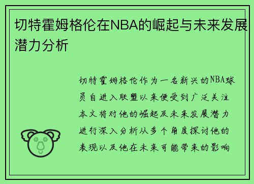 切特霍姆格伦在NBA的崛起与未来发展潜力分析