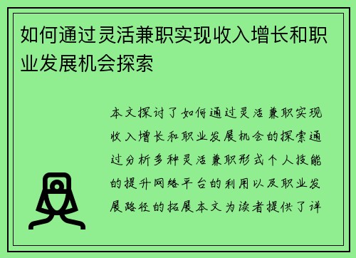 如何通过灵活兼职实现收入增长和职业发展机会探索