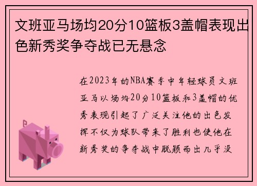 文班亚马场均20分10篮板3盖帽表现出色新秀奖争夺战已无悬念