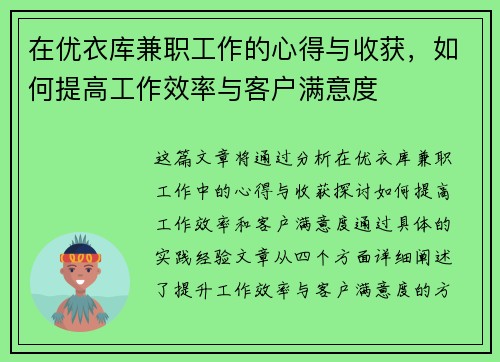 在优衣库兼职工作的心得与收获，如何提高工作效率与客户满意度