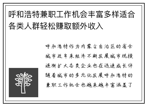 呼和浩特兼职工作机会丰富多样适合各类人群轻松赚取额外收入