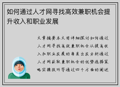 如何通过人才网寻找高效兼职机会提升收入和职业发展