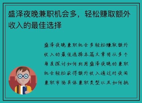 盛泽夜晚兼职机会多，轻松赚取额外收入的最佳选择