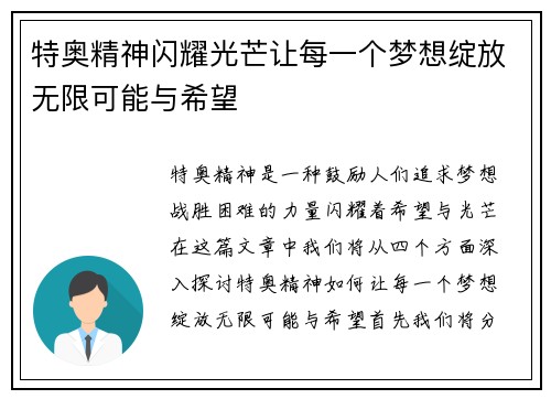 特奥精神闪耀光芒让每一个梦想绽放无限可能与希望