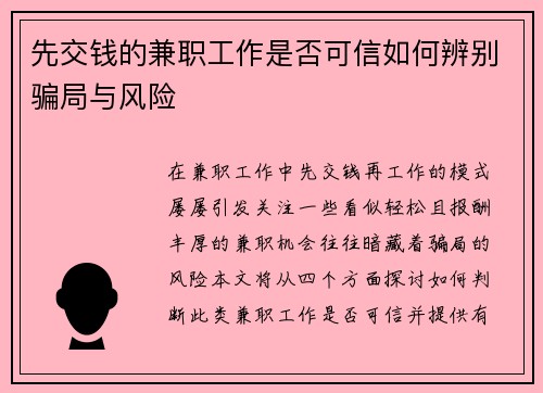 先交钱的兼职工作是否可信如何辨别骗局与风险