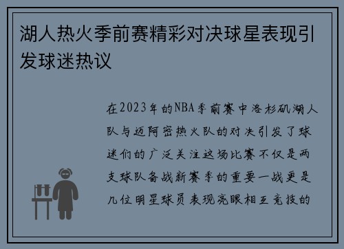 湖人热火季前赛精彩对决球星表现引发球迷热议