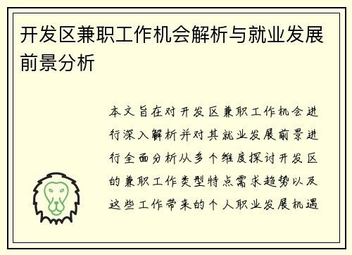 开发区兼职工作机会解析与就业发展前景分析
