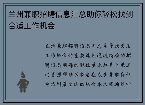 兰州兼职招聘信息汇总助你轻松找到合适工作机会