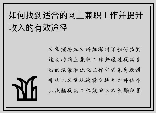 如何找到适合的网上兼职工作并提升收入的有效途径
