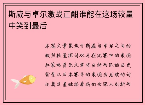 斯威与卓尔激战正酣谁能在这场较量中笑到最后