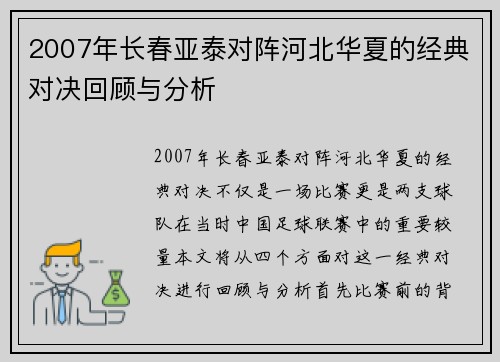 2007年长春亚泰对阵河北华夏的经典对决回顾与分析