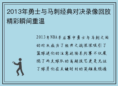 2013年勇士与马刺经典对决录像回放精彩瞬间重温