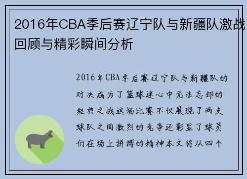 2016年CBA季后赛辽宁队与新疆队激战回顾与精彩瞬间分析